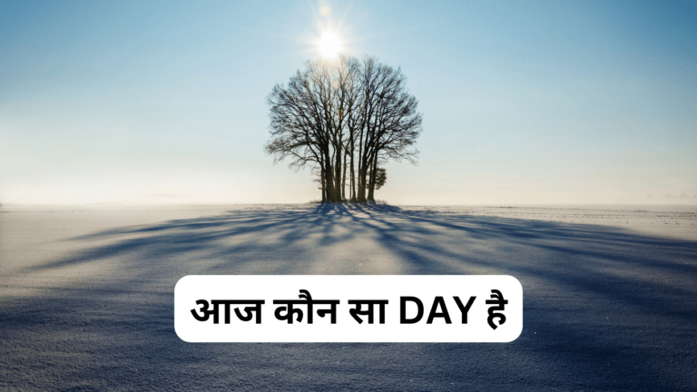 2023 आज कौन सा दिन है Aaj Kaun Sa Din Hai
