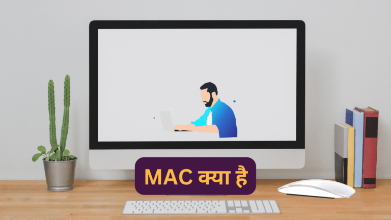 Mac क्या होता हैं - पूरी जानकारी हिंदी में (MAC Full Form in Hindi)
