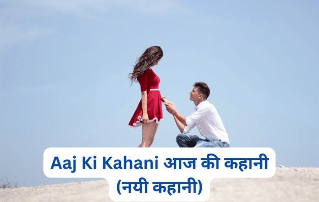 Aaj Ki Kahani आज की कहानी (नयी कहानी)