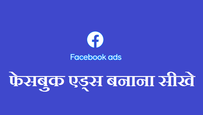 Ads Manager Facebook क्या है Ads पूरी जानकारी सीखे
