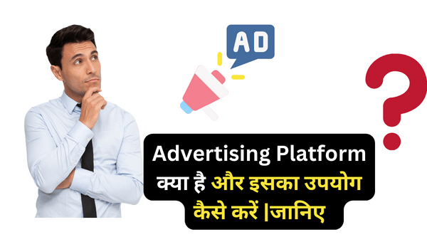 Advertising Platform क्या है और इसका उपयोग कैसे करें