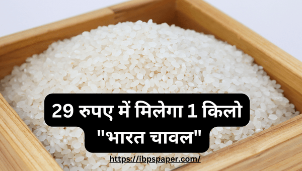 Bharat Rice 29 रुपए में मिलेगा 1 किलो भारत चावल Bharat Atta Dal