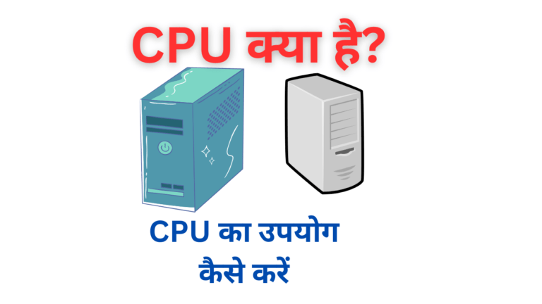 CPU क्या है और CPU का उपयोग कैसे करें