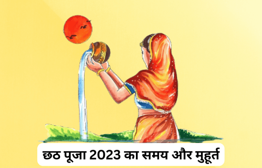 Chhath Puja 2023 Date Chhath Puja Kab Hai यहाँ देखें