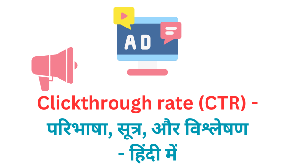 Clickthrough rate (CTR) - परिभाषा,