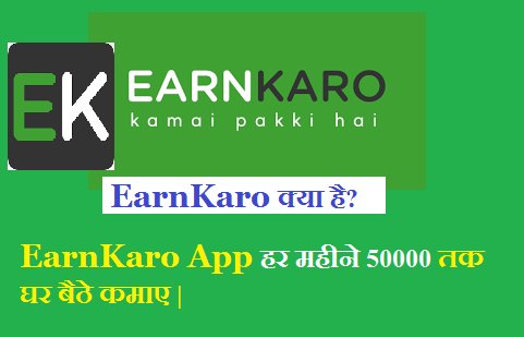 EarnKaro क्या है (EarnKaro App Se Paise Kaise Kamaye)