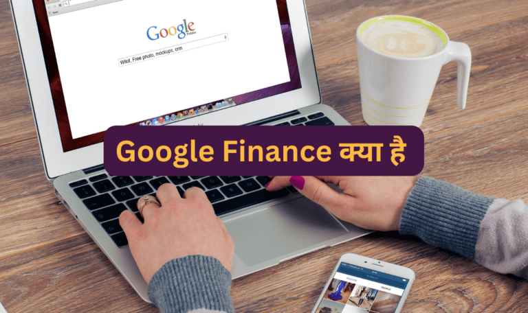 Google Finance क्या है What is Google Finance in Hindi