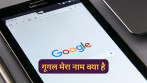 Google Mera Naam Kya Hai - गूगल मेरा नाम क्या है