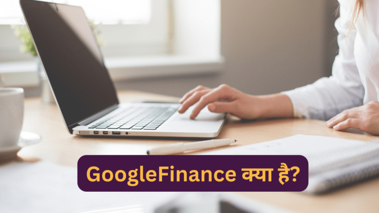 GoogleFinance क्या है What is GoogleFinance in Hindi