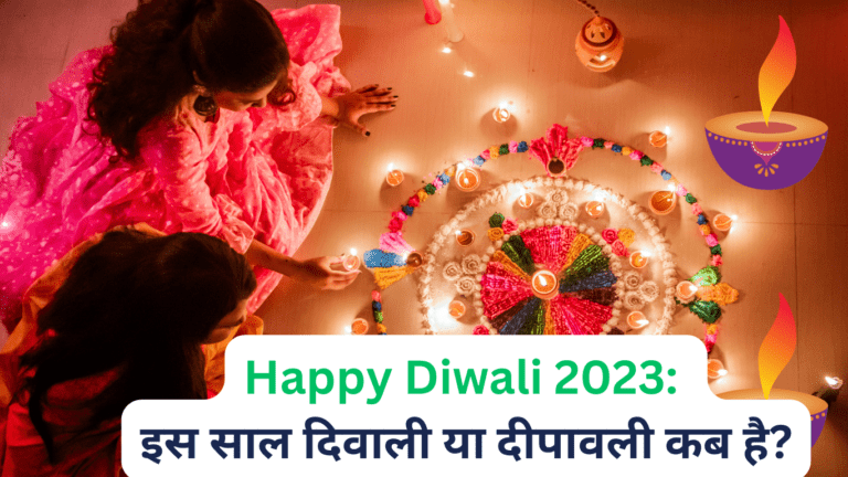 Happy Diwali 2023 इस साल दिवाली या दीपावली कब है