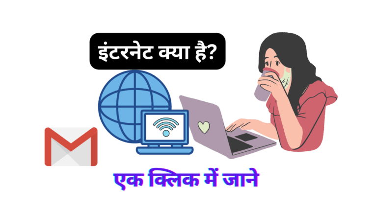 इंटरनेट क्या है? (Internet Kya Hai) What is Internet in Hindi?