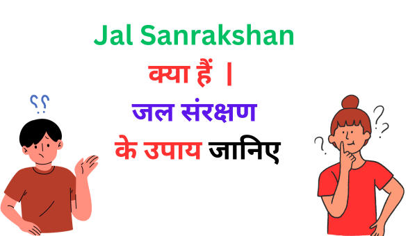 Jal Sanrakshan क्या हैं जल संरक्षण के उपाय जानिए