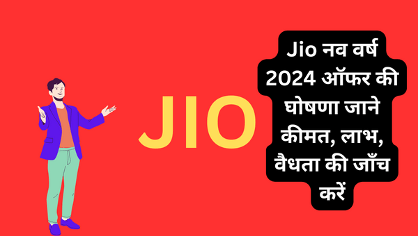 Jio Recharge Free 2024: Jio नव वर्ष 2024 ऑफर की घोषणा जाने कीमत, लाभ, वैधता की जाँच करें