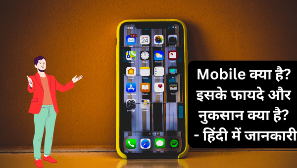 Mobile क्या है? इसके फायदे और नुकसान क्या है? - हिंदी में जानकारी