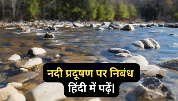 River Pollution Essay in Hindi नदी प्रदूषण पर निबंध