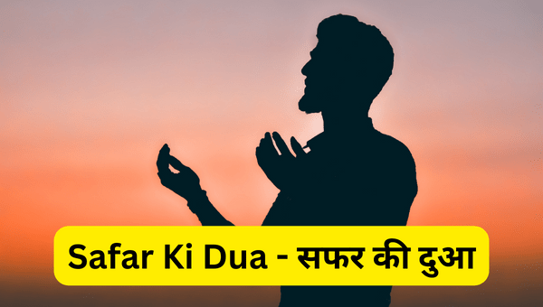 Safar Ki Dua - सफर की दुआ