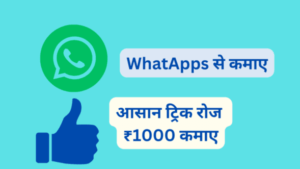 Whatsapp Se Paise Kaise Kamaye in Hindi