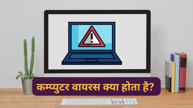 कम्प्युटर वायरस क्या होता है (Computer Virus in Hindi)