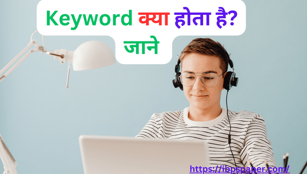 कीवर्ड क्या है और इसकी परिभाषा क्या है What is Keyword in Hindi