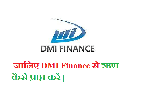 जानिए DMI Finance से ऋण कैसे प्राप्त करें