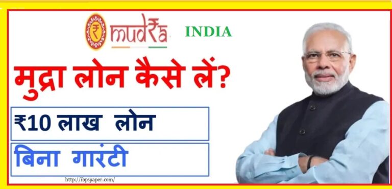 प्रधानमंत्री मुद्रा लोन योजना (Pradhan Mantri Mudra Loan) 2024