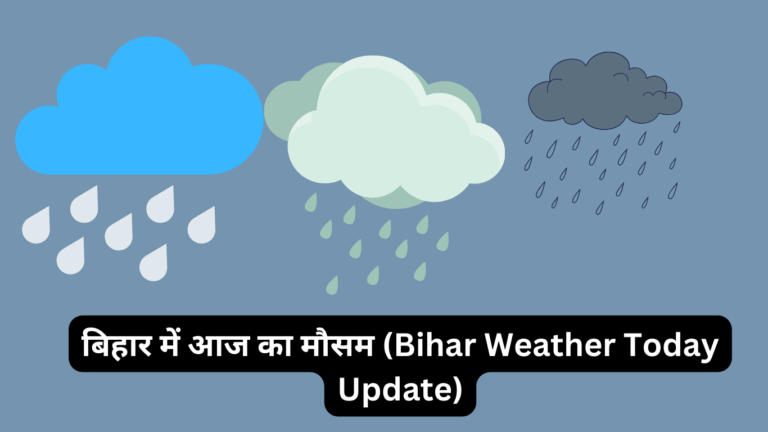 बिहार में आज का मौसम (Bihar Weather Today) (2024)