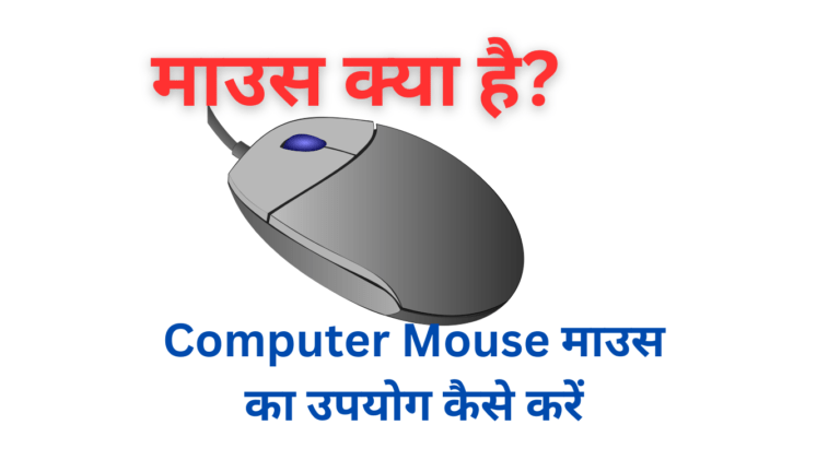 माउस क्या है और Computer Mouse माउस का उपयोग कैसे करें