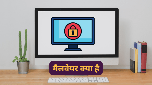 मैलवेयर क्या है इसके प्रकार (Malware In Hindi)
