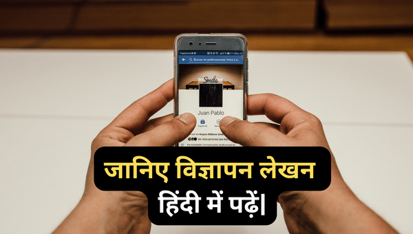 विज्ञापन का अर्थ जानिए विज्ञापन लेखन विज्ञापन लेखन हिंदी में