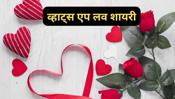 व्हाट्स एप लव शायरी (Whatsapp love shayari in hindi)