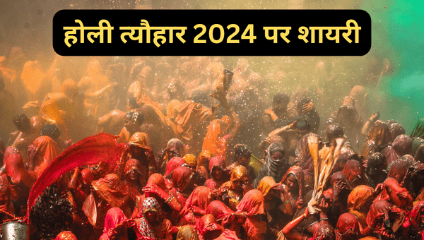होली त्यौहार 2024 पर शायरी Holi Festival 2024 Shayari, SMS In Hindi